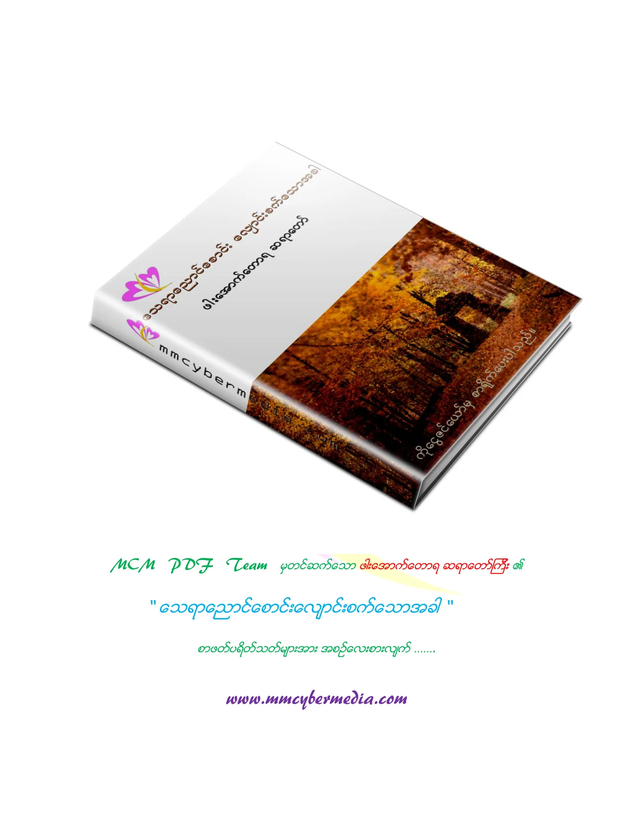 ေသရာေညာင္ေစာင္းေလ်ာင္းစက္ေသာအခါ.pdf